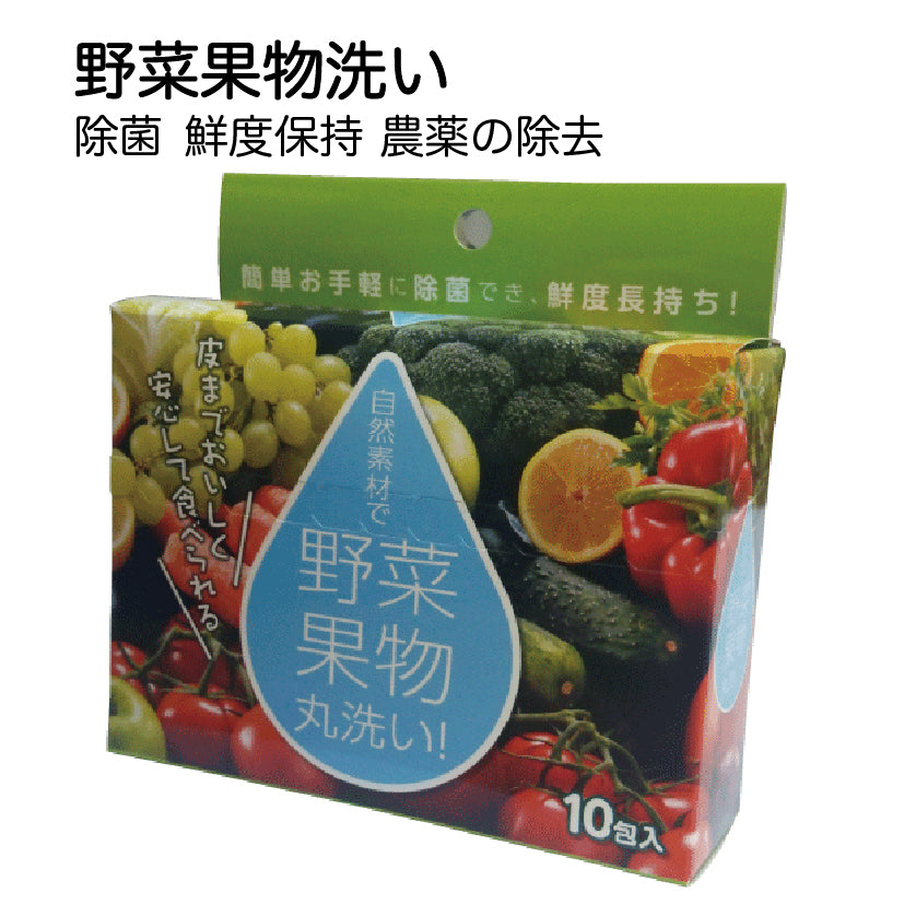 自然素材で野菜果物丸洗い