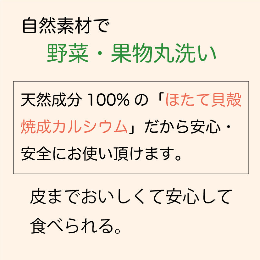 自然素材で野菜果物丸洗い