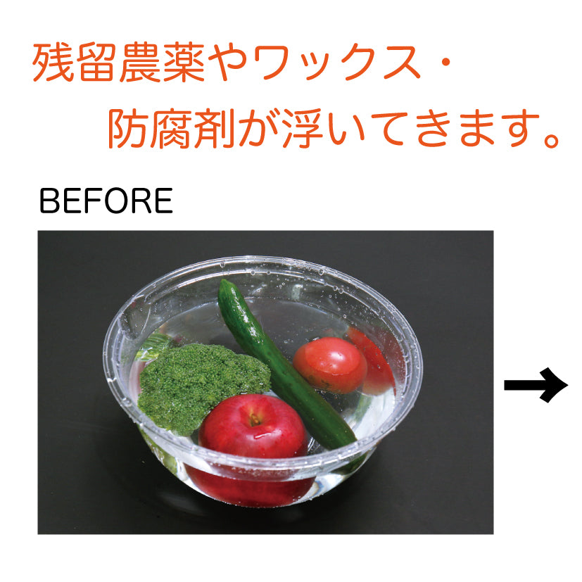 自然素材で野菜果物丸洗い